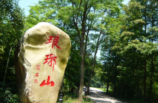 8月28日，滁州琅琊山景区恢复开放！