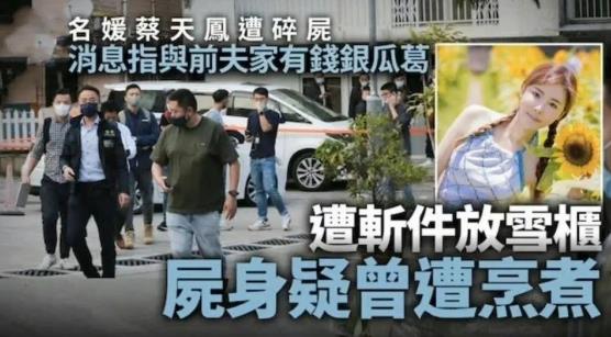 28岁香港名媛遭碎尸，警方披露细节：凶手冰柜藏尸，煮了2锅肉汤
