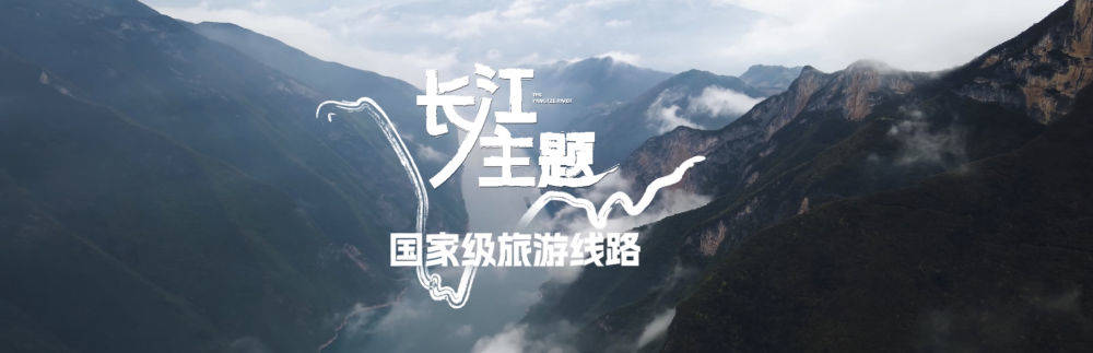 文化和旅游部推出10条长江主题国家级旅游线路